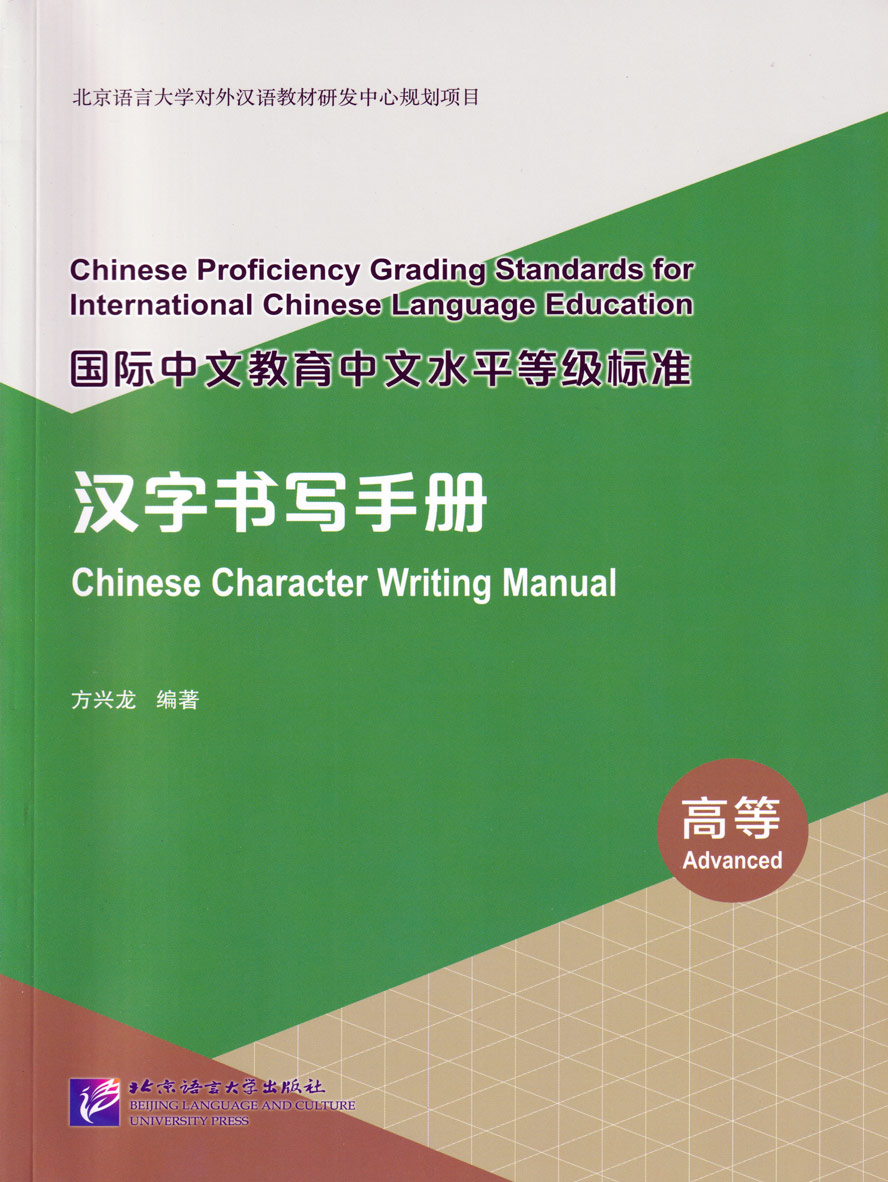 Chinese Proficiency Grading Standards for ICLE Chinese Character Writing Manual Advanced