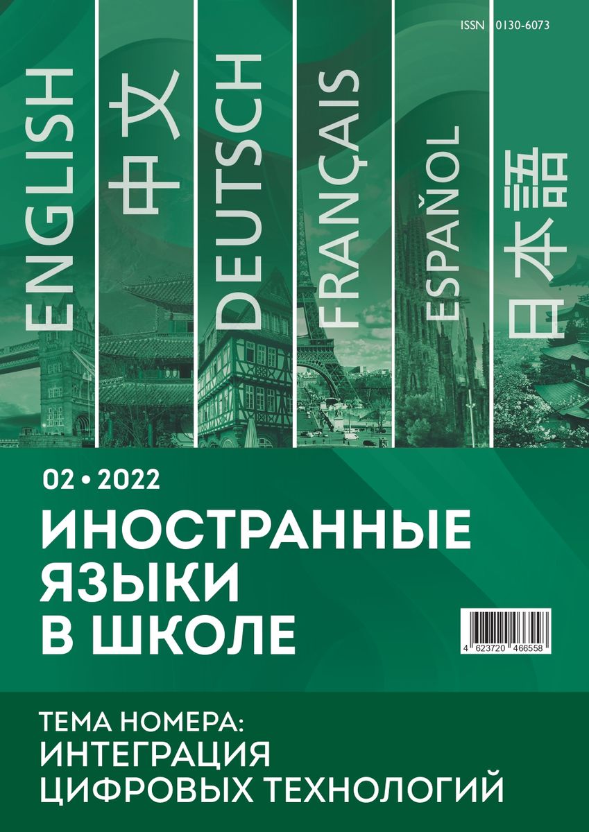 Иностранные языки в школе 2022 №02