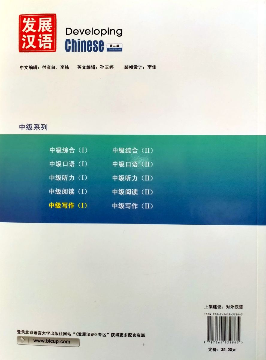 Developing Chinese (2nd Edition) Intermediate Writing Course I