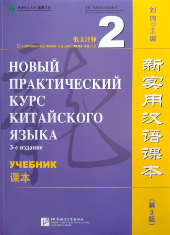 Новый практический курс китайского языка (3-е издание) 2 учебник