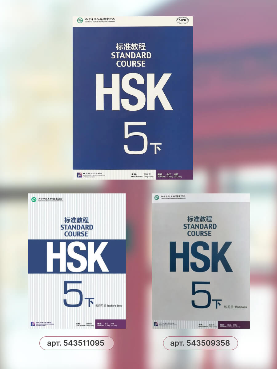 HSK Standard Course 5B Student Book