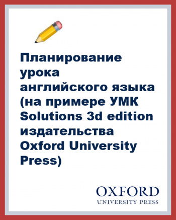 Планирование урока английского языка (на примере УМК Solutions 3rd edition издательства Oxford University Press)