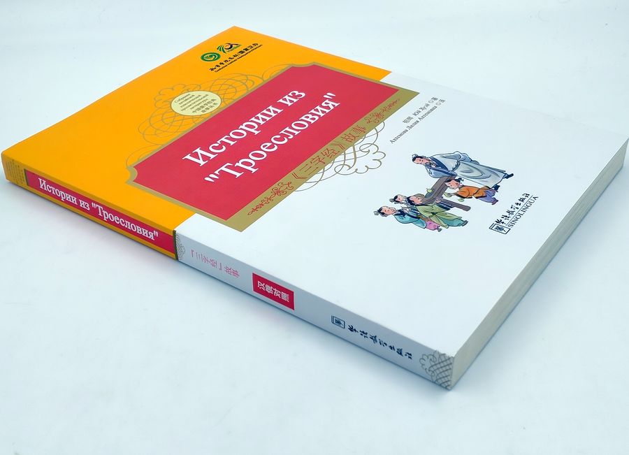 Истории из Троесловия