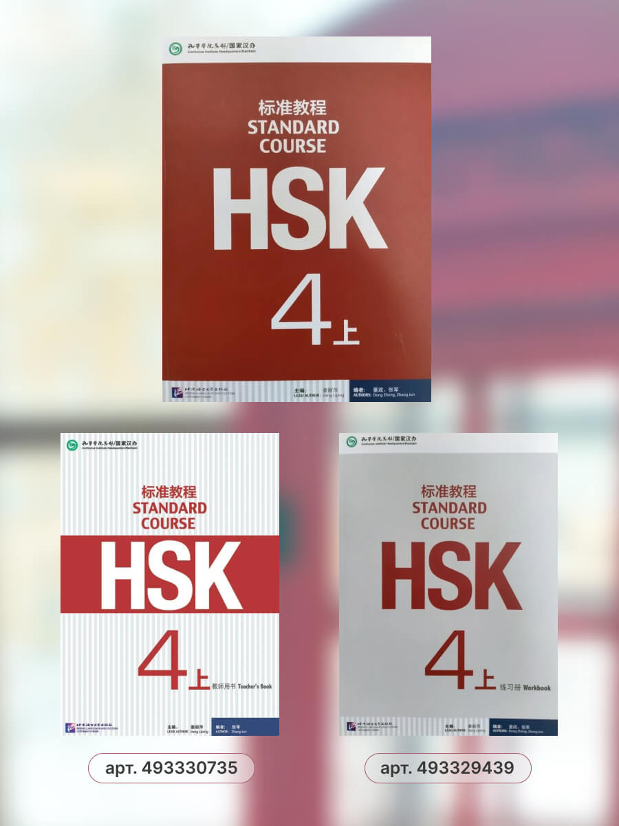HSK Standard Course 4A Student Book