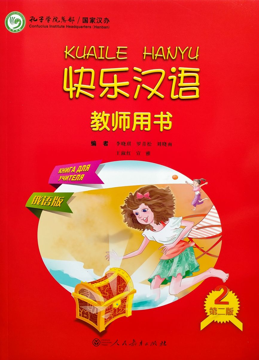 Kuaile Hanyu Веселый китайский 2 книга для учителя