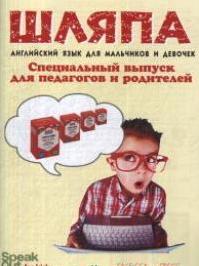 Speak Out for Kids Журнал "Шляпа" 2019 Специальный выпуск для педагогов и родителей