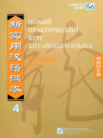 Новый практический курс китайского языка 4 учебник
