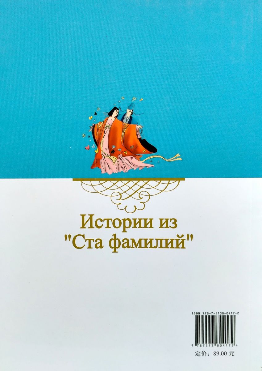 Истории из Ста Фамилий