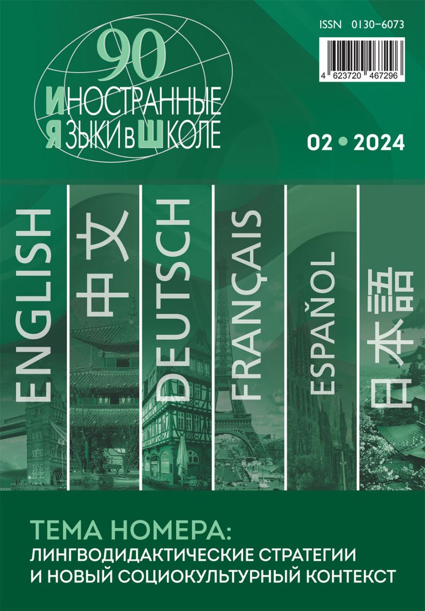 Иностранные языки в школе 2024 №2