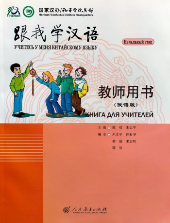 Учитесь у меня Китайскому языку 1 Книга для Учителя начальный этап