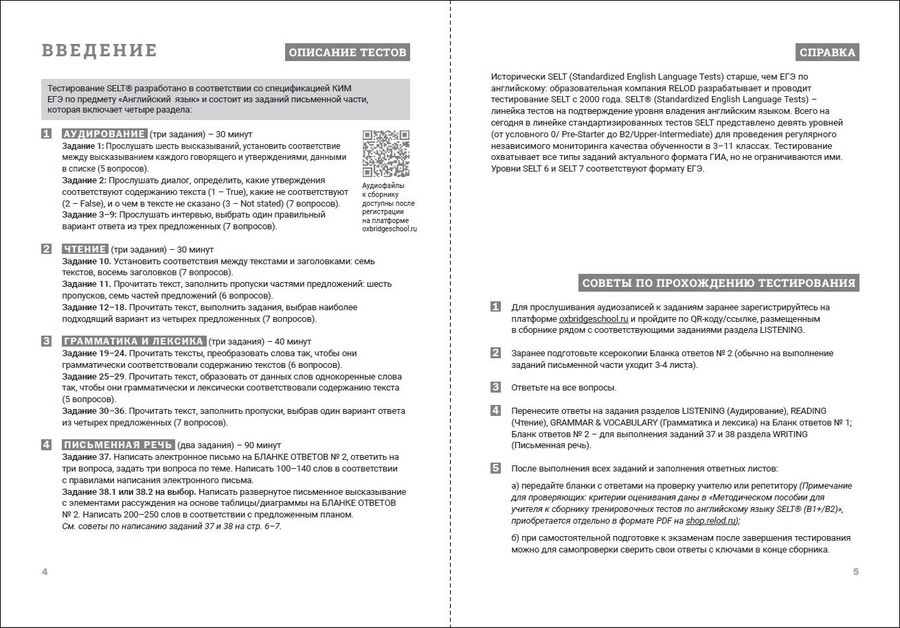 Cборник тренировочных тестов SELT® (B1+, В2) для подготовки к ЕГЭ по английскому языку, с электронной поддержкой