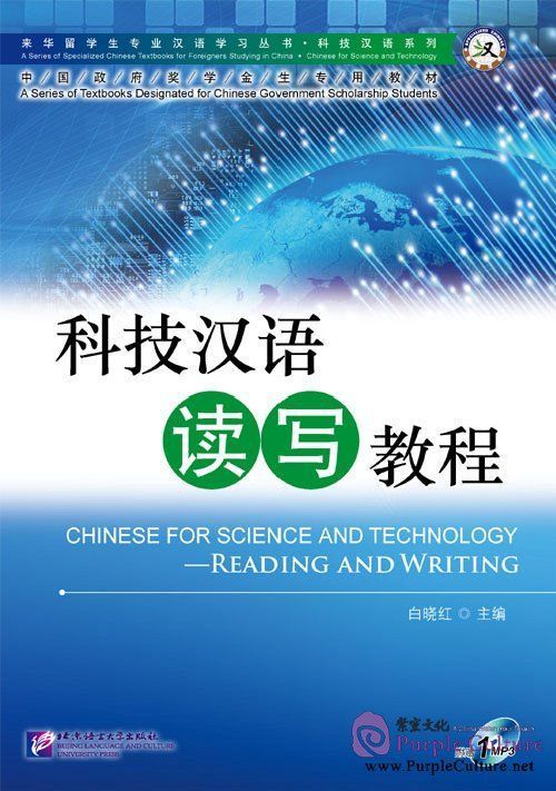 Chinese for Science and Technology Reading and Writing + audio online