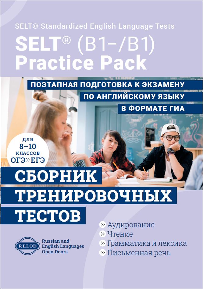 Cборник тренировочных тестов SELT® (B1-, В1) для подготовки к ГИА по английскому языку, с электронной поддержкой