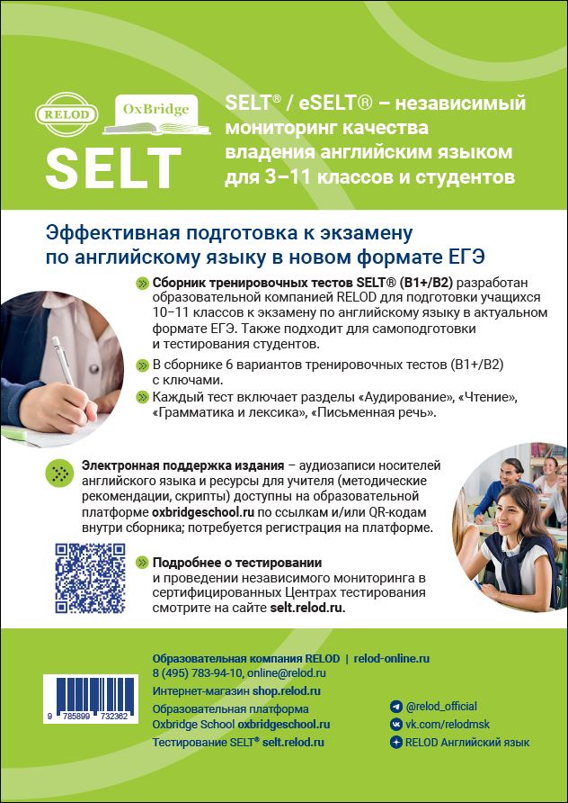 Cборник тренировочных тестов SELT® (B1+, В2) для подготовки к ЕГЭ по английскому языку, с электронной поддержкой
