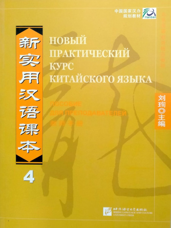 Новый практический курс китайского языка 4 пособие для преподавателей