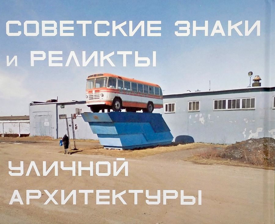 Soviet Signs and Street Relics