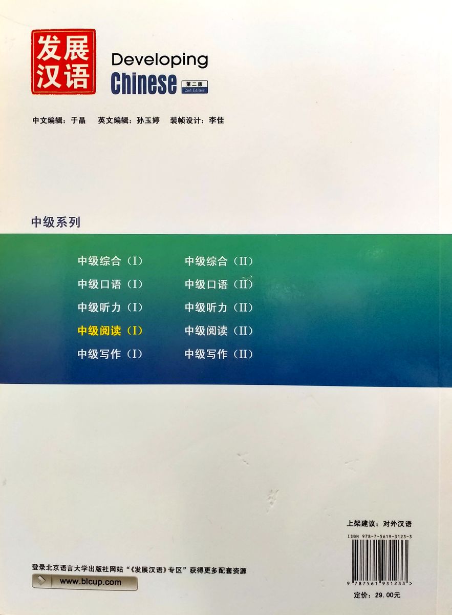 Developing Chinese (2nd Edition) Intermediate Reading Course I