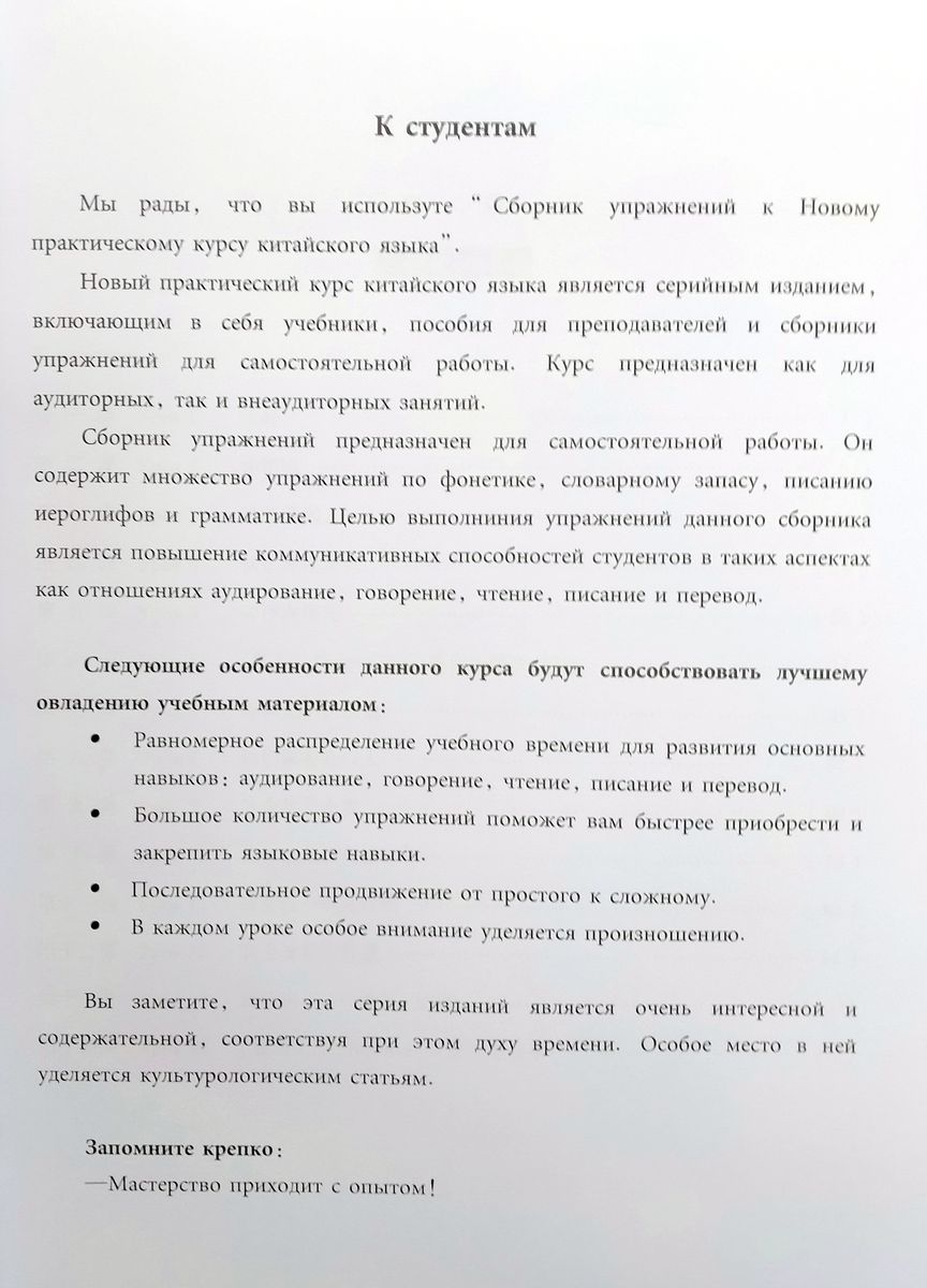 Новый практический курс китайского языка 1 рабочая тетрадь