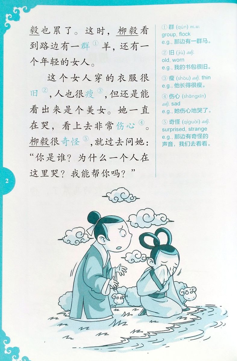 Rainbow Bridge Graded Chinese Readers 2 (500 words) Liu Yi Messenger