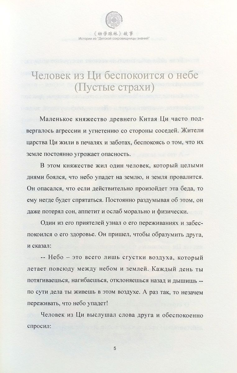 Истории из Детской Сокровищницы Знаний
