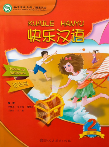 Kuaile Hanyu Веселый китайский 2 учебник для школьников