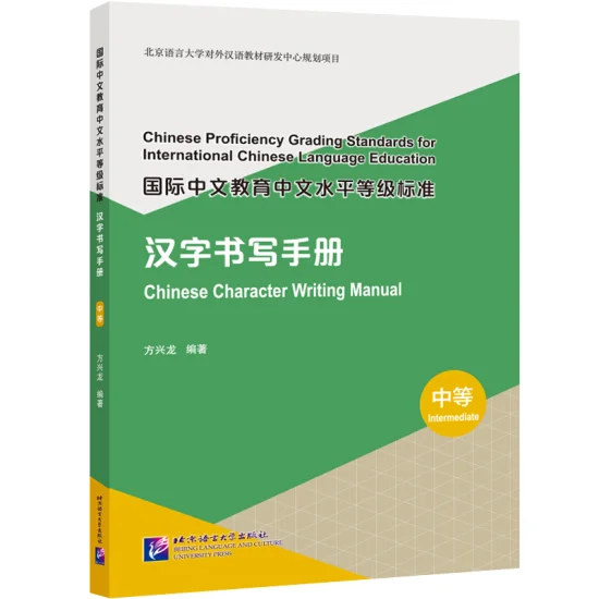 Chinese Proficiency Grading Standards for ICLE Chinese Character Writing Manual Intermediate
