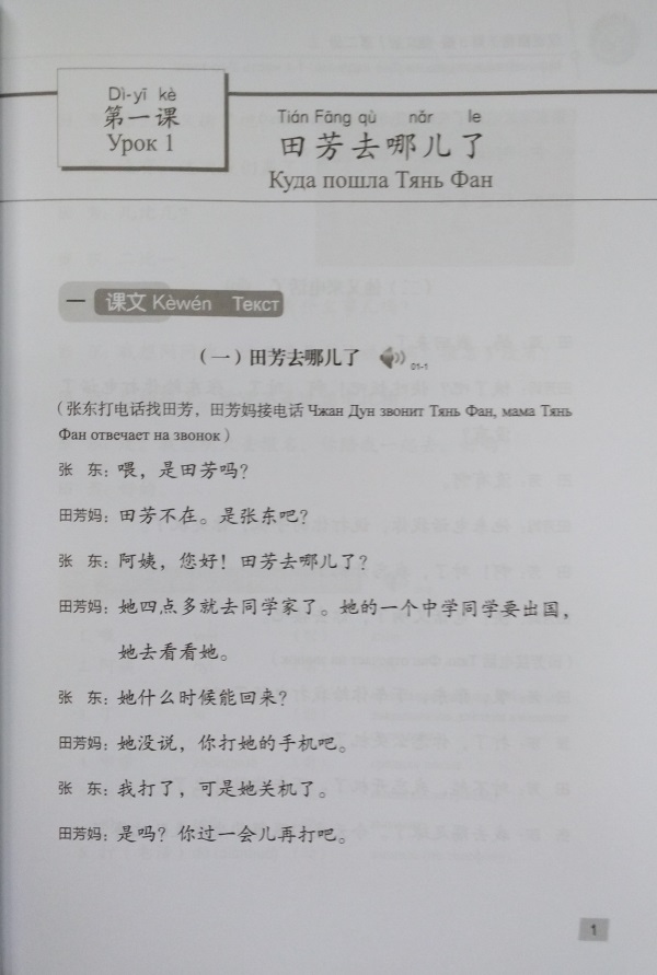 Курс Китайского Языка Том 2 Часть 1 + аудио онлайн