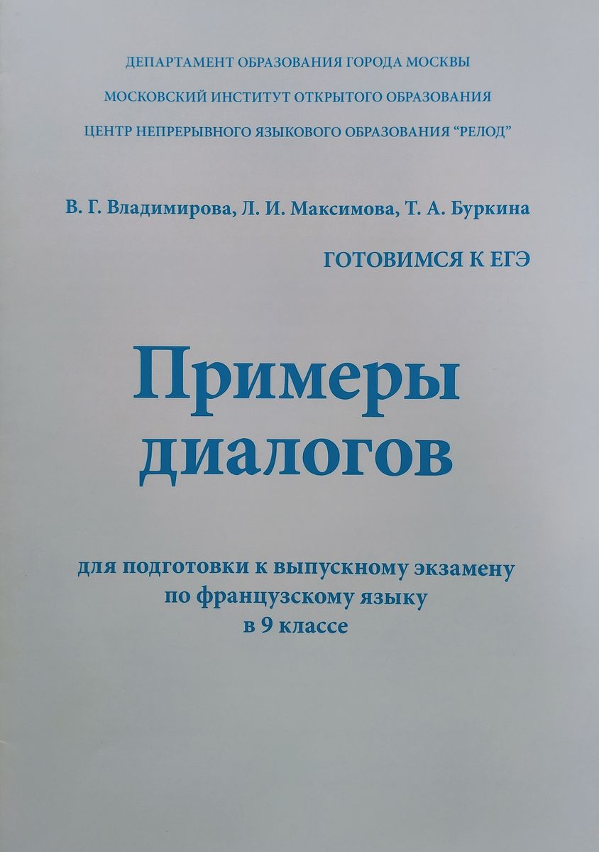 Примеры диалогов (готовимся к ЕГЭ по французскому языку)