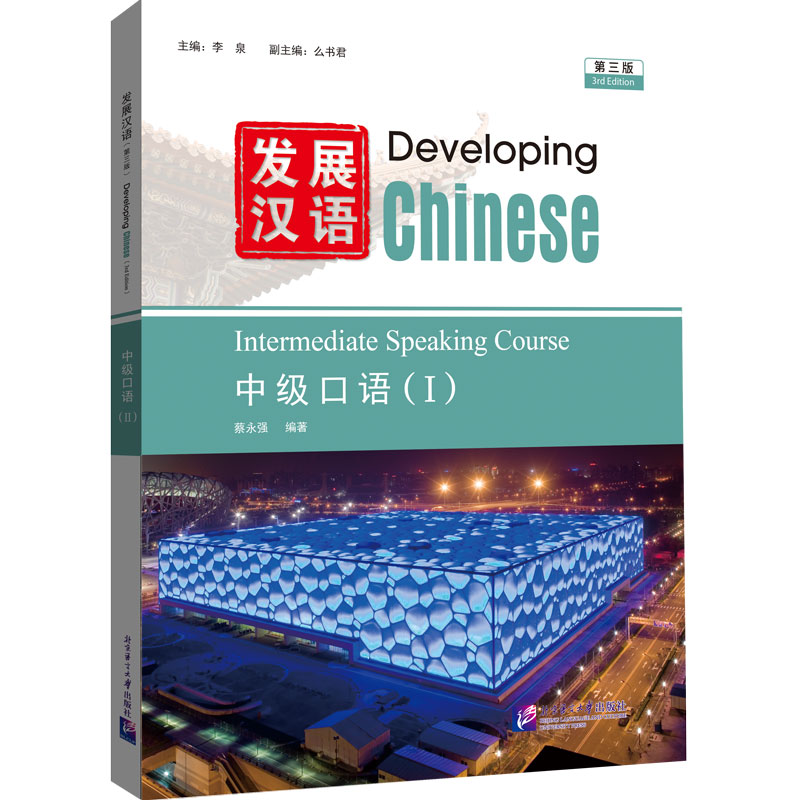 Developing Chinese (2nd Edition) Intermediate Speaking Course I