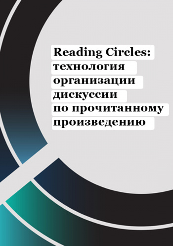Reading Circles: технология организации дискуссии по прочитанному произведению (на русском языке), 6 ч.