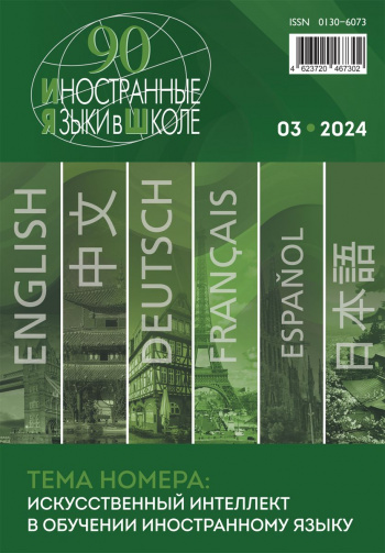 Иностранные языки в школе 2024 №3