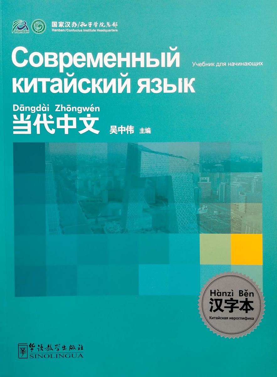 Современный китайский язык для начинающих тетрадь иероглифов