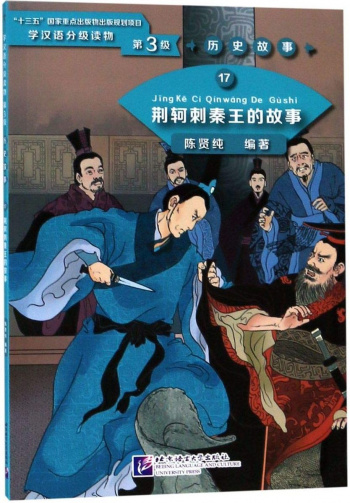 Graded Readers for Chinese Language Learners 3 (Historical Stories) 17 Jing Ke’s Assassination Attempt on King of Qin