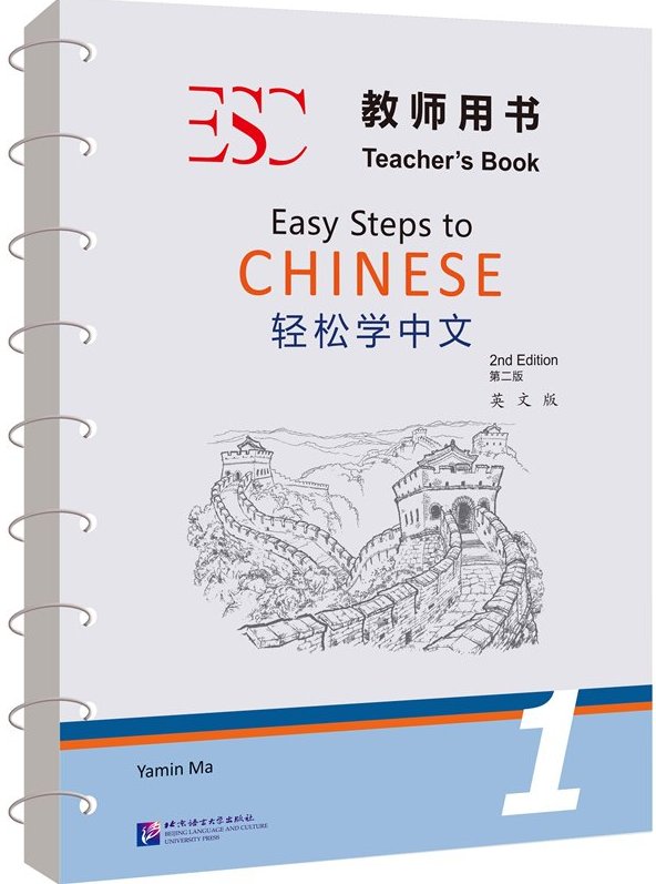 Easy Steps to Chinese (2nd Edition) 1 Teacher's Book