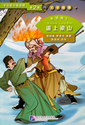 Graded Readers for Chinese Language Learners 2 (Literary Stories) Water Margin 1 Driven to Join the Liangshan Rebels