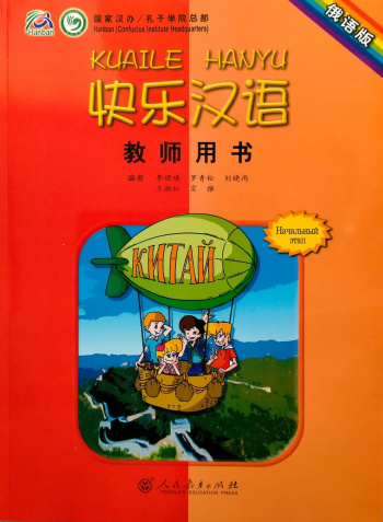 Kuaile Hanyu Веселый китайский 1 книга для учителя