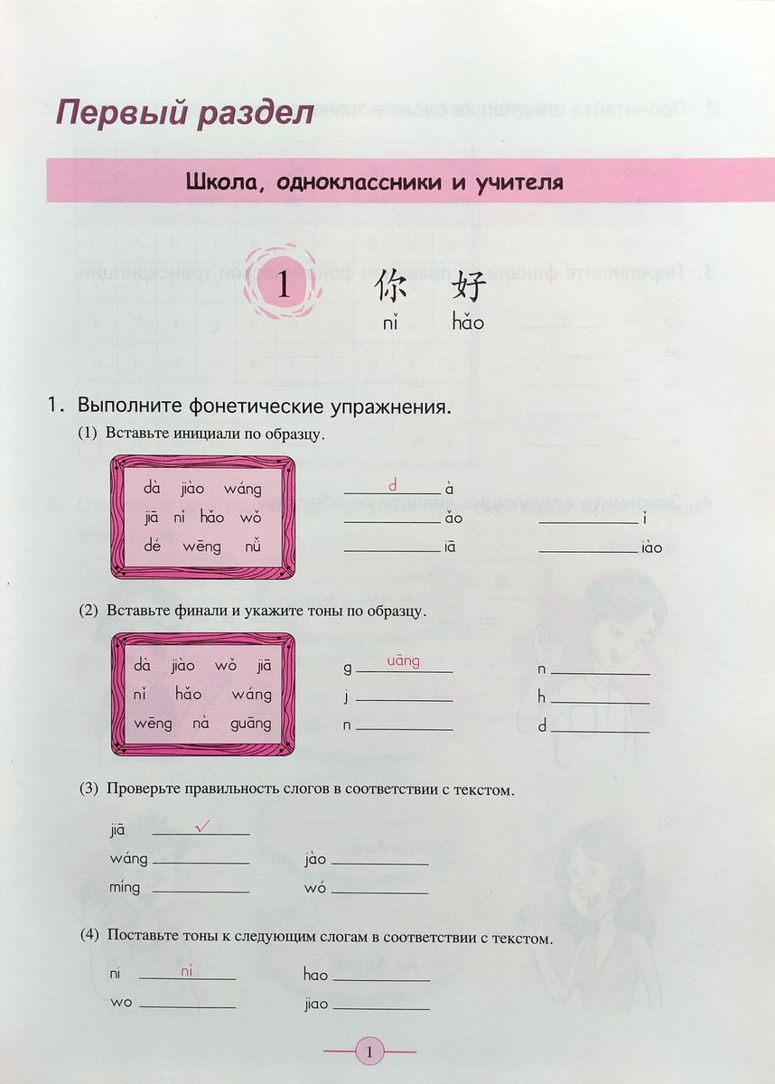 Учитесь у меня Китайскому языку 1 Рабочая Тетрадь начальный этап