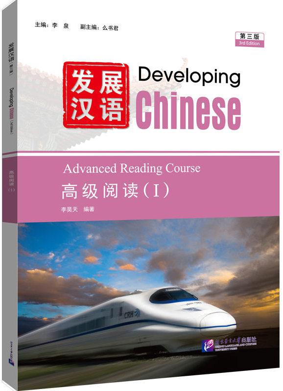 Developing Chinese (3rd Edition) Advanced Reading Course I