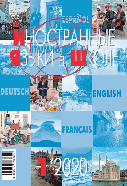 Иностранные языки в школе 2020 №1
