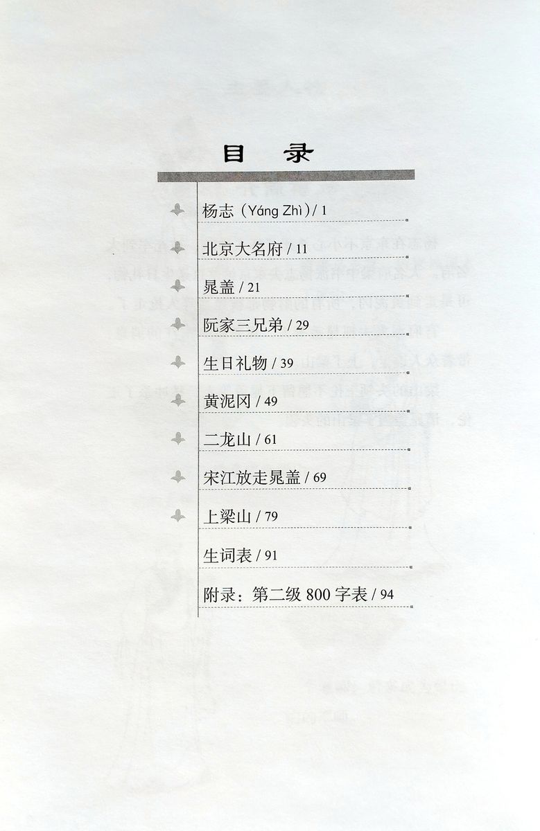 Graded Readers for Chinese Language Learners 2 (Literary Stories) Water Margin 2 The Corrupt Official’s Birthday Gift