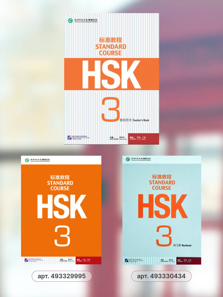 HSK Standard Course 3 Teacher's Book