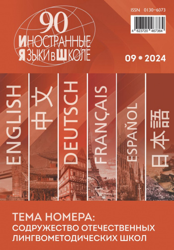 Иностранные языки в школе 2024 №9