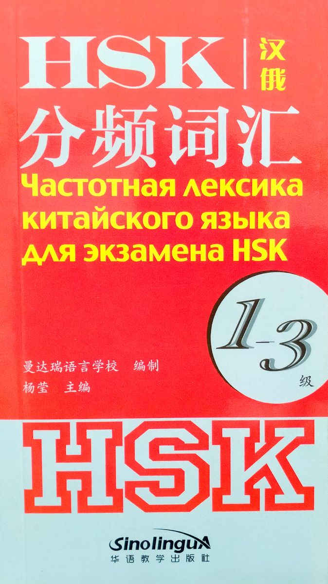 Частотная лексика китайского языка для экзамена HSK 1-3
