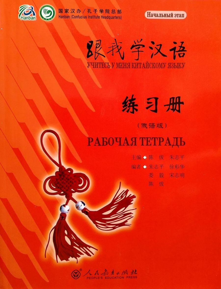 Учитесь у меня Китайскому языку 1 Рабочая Тетрадь начальный этап