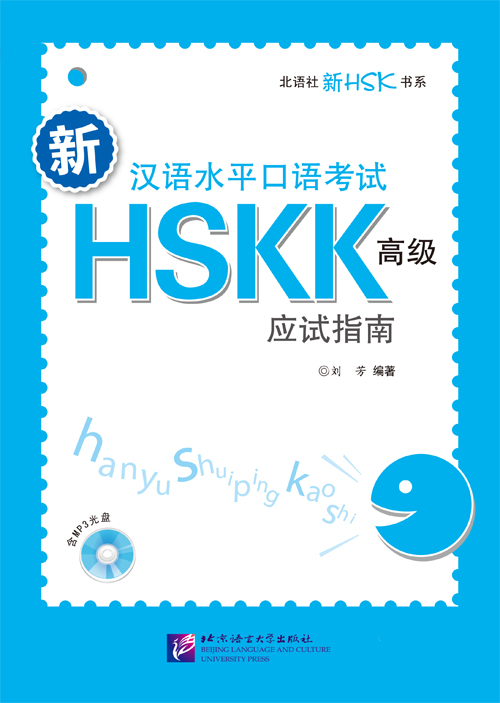 Guide to NEW HSKK (Advanced Spoken Part) Book with 1CD