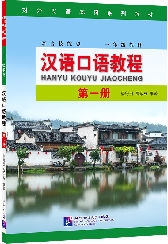 Spoken Chinese Course Textbook 1