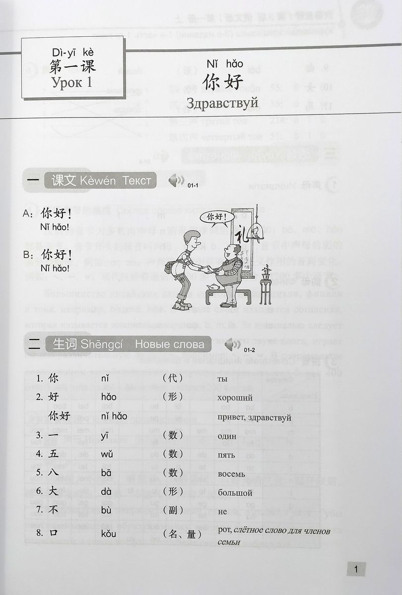 Курс Китайского Языка Том 1 Часть 1 + аудио онлайн