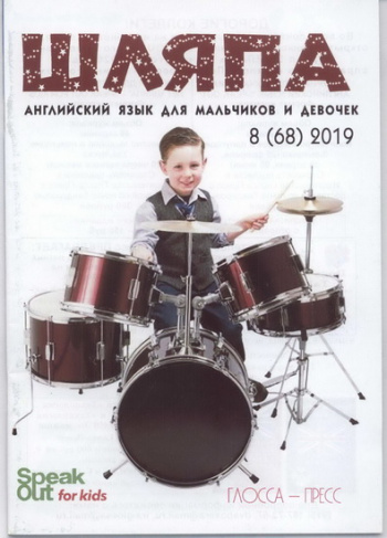 Speak Out for Kids №8 2019 Журнал "Шляпа" Английский язык для девочек и мальчиков