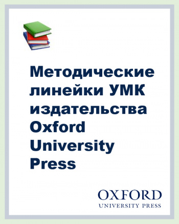 Методические линейки УМК издательства Oxford University Press