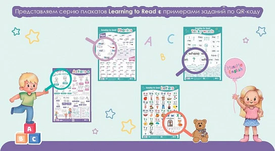 Обучение чтению c плакатами серии Learning to Read